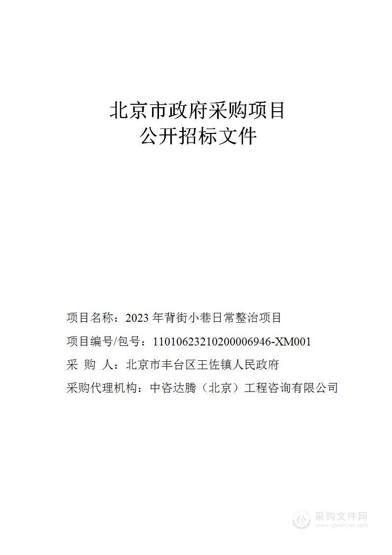 2023年背街小巷日常整治项目