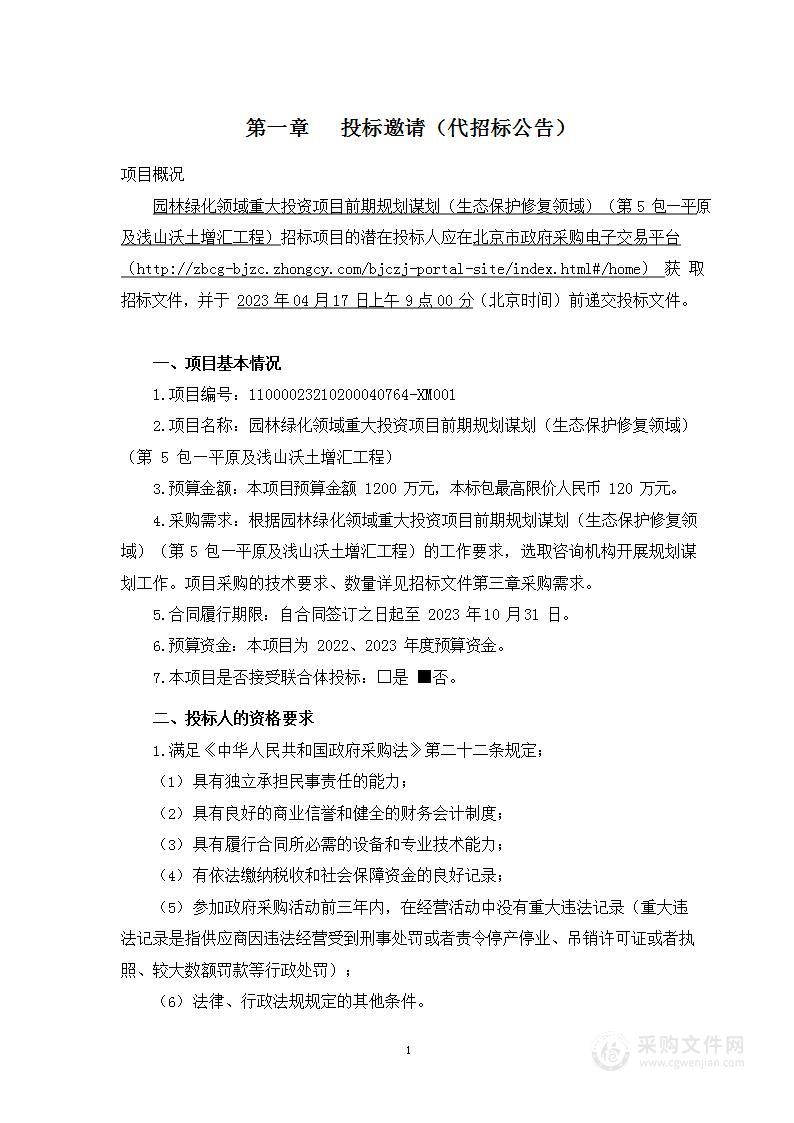 园林绿化领域重大投资项目前期规划谋划（生态保护修复领域）（第五包）