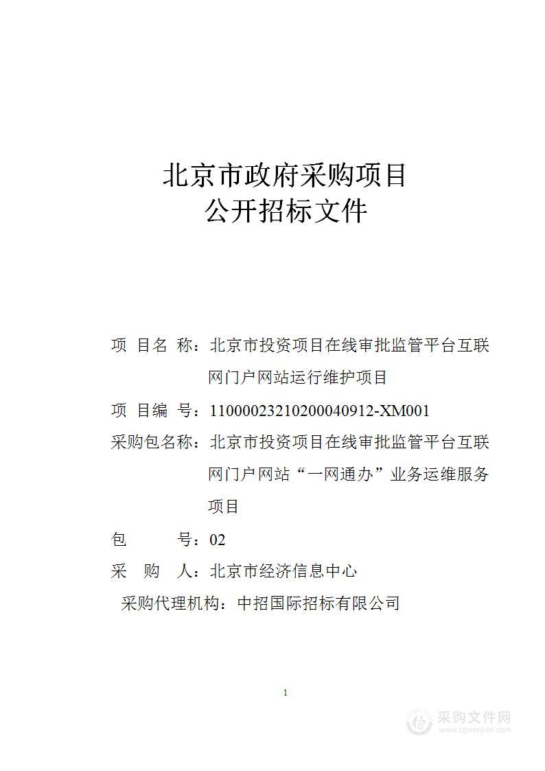 北京市投资项目在线审批监管平台互联网门户网站运行维护项目（第二包）