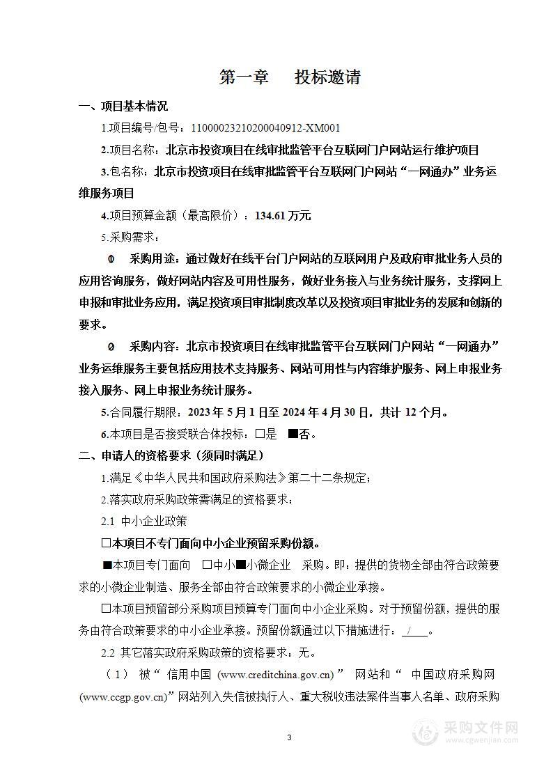 北京市投资项目在线审批监管平台互联网门户网站运行维护项目（第二包）