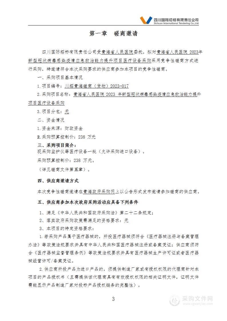 青海省人民医院2023年新型冠状病毒感染疫情应急救治能力提升项目医疗设备采购