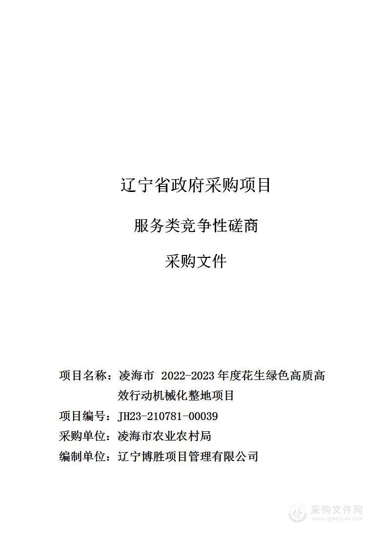 凌海市 2022-2023年度花生绿色高质高效行动机械化整地项目