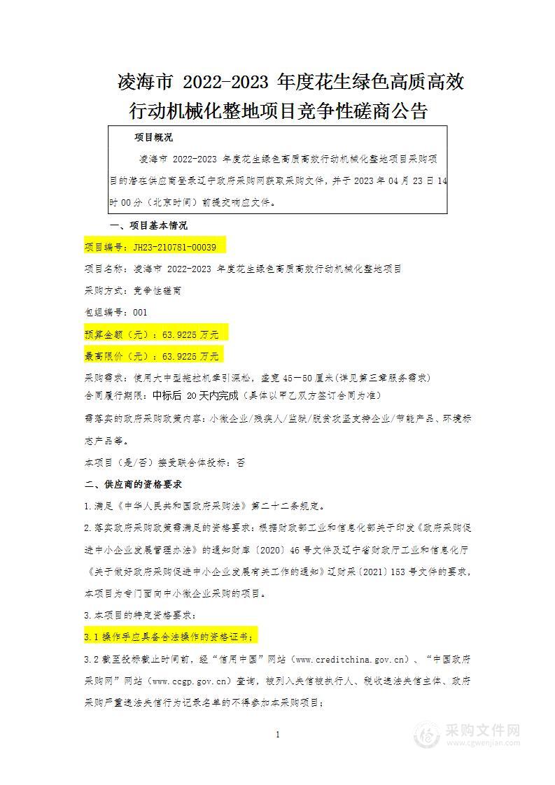 凌海市 2022-2023年度花生绿色高质高效行动机械化整地项目