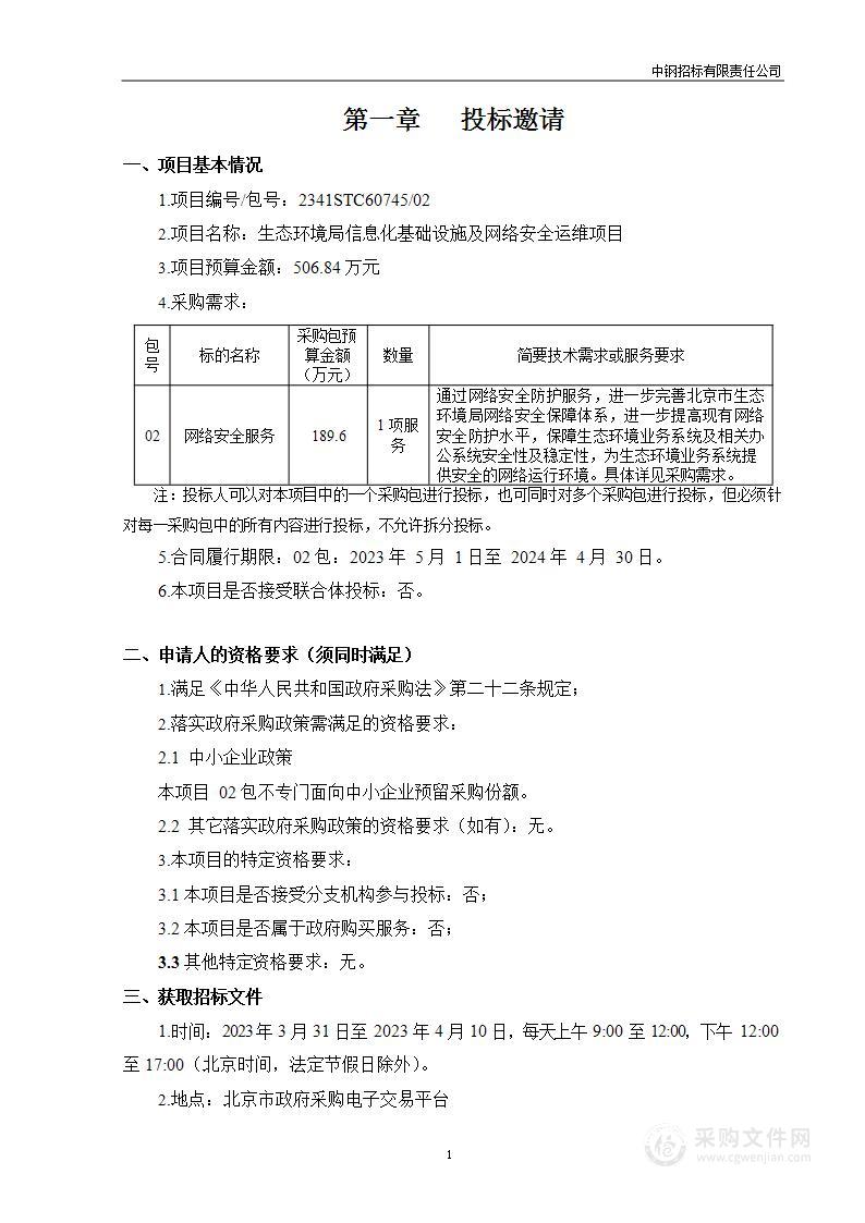 生态环境局信息化基础设施及网络安全运维项目