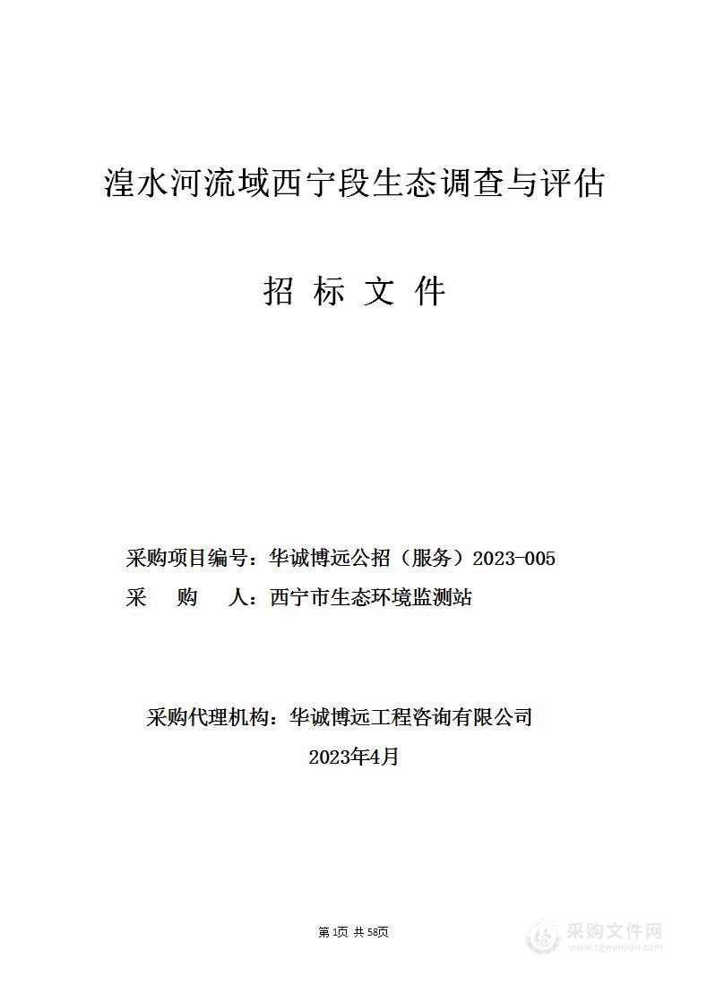 湟水河流域西宁段生态调查与评估项目