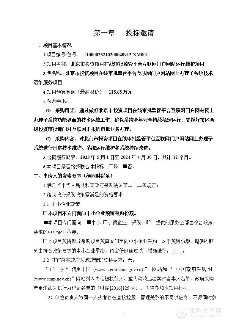 北京市投资项目在线审批监管平台互联网门户网站运行维护项目（第三包）