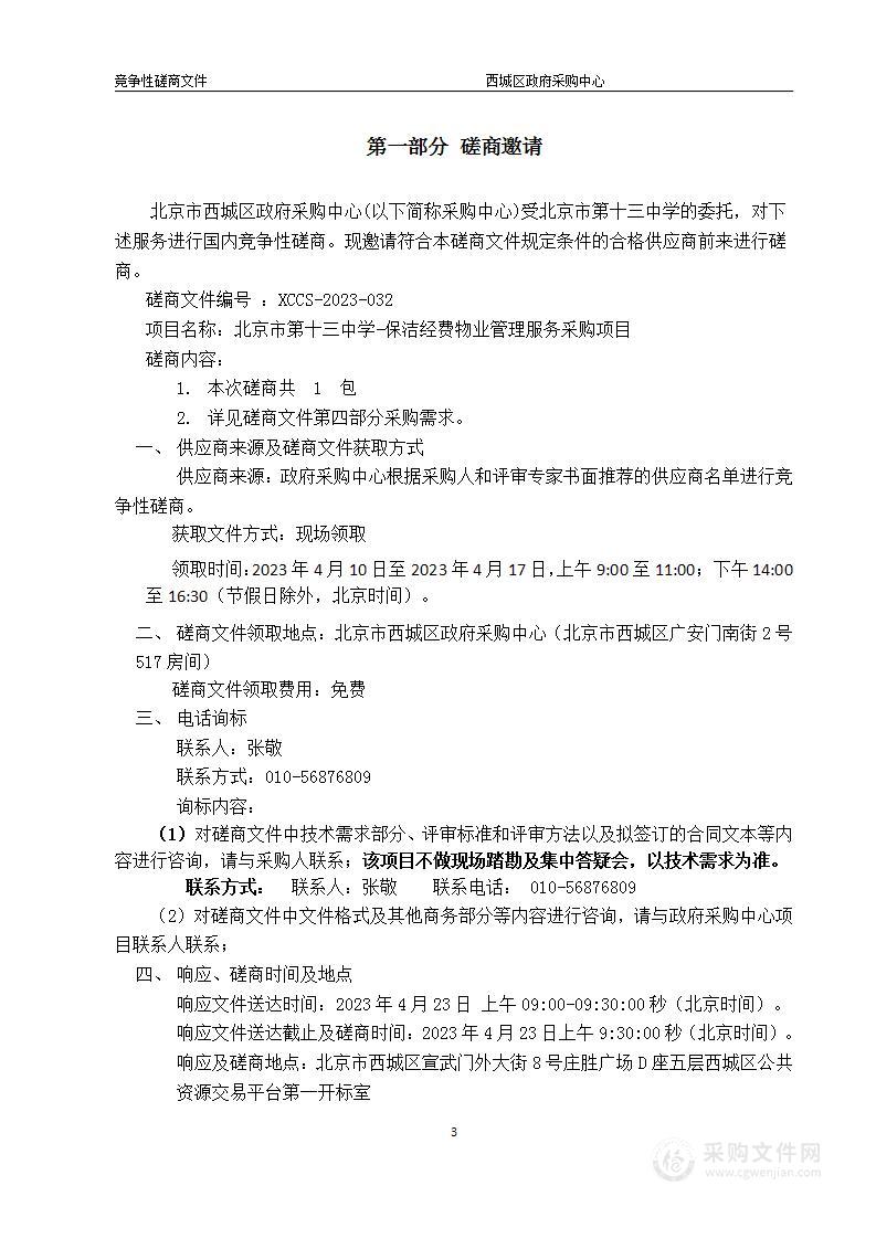 日常运维经费-北京市第十三中学-保洁经费物业管理服务采购项目