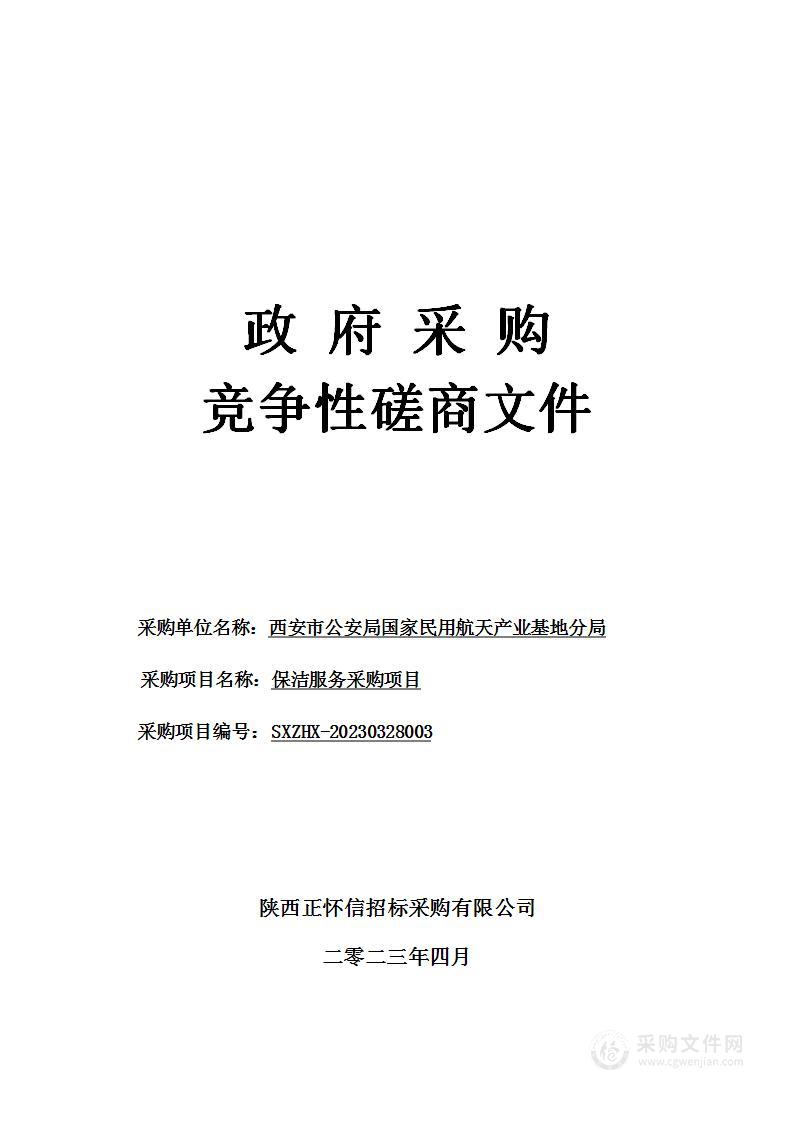 西安市公安局国家民用航天产业基地分局保洁服务采购项目