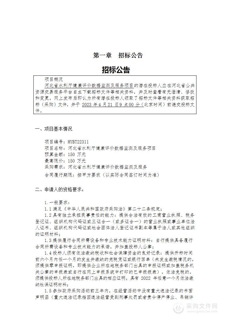 河北省水利厅健康评价数据监测及服务项目