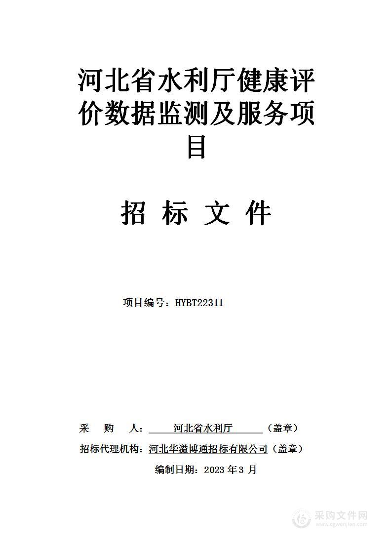 河北省水利厅健康评价数据监测及服务项目