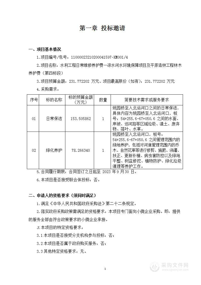 水利工程日常维修养护费—凉水河水环境保障项目及平原造林工程林木养护费（第四标段）