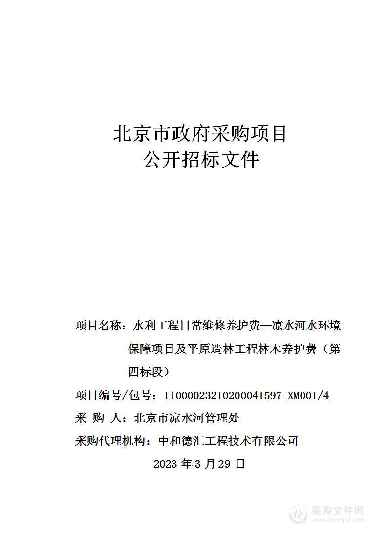 水利工程日常维修养护费—凉水河水环境保障项目及平原造林工程林木养护费（第四标段）