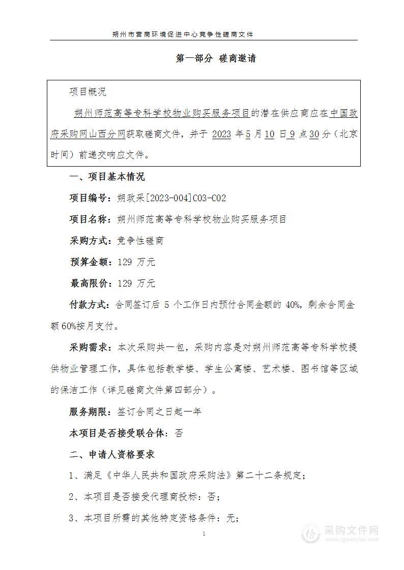 朔州师范高等专科学校物业购买服务项目