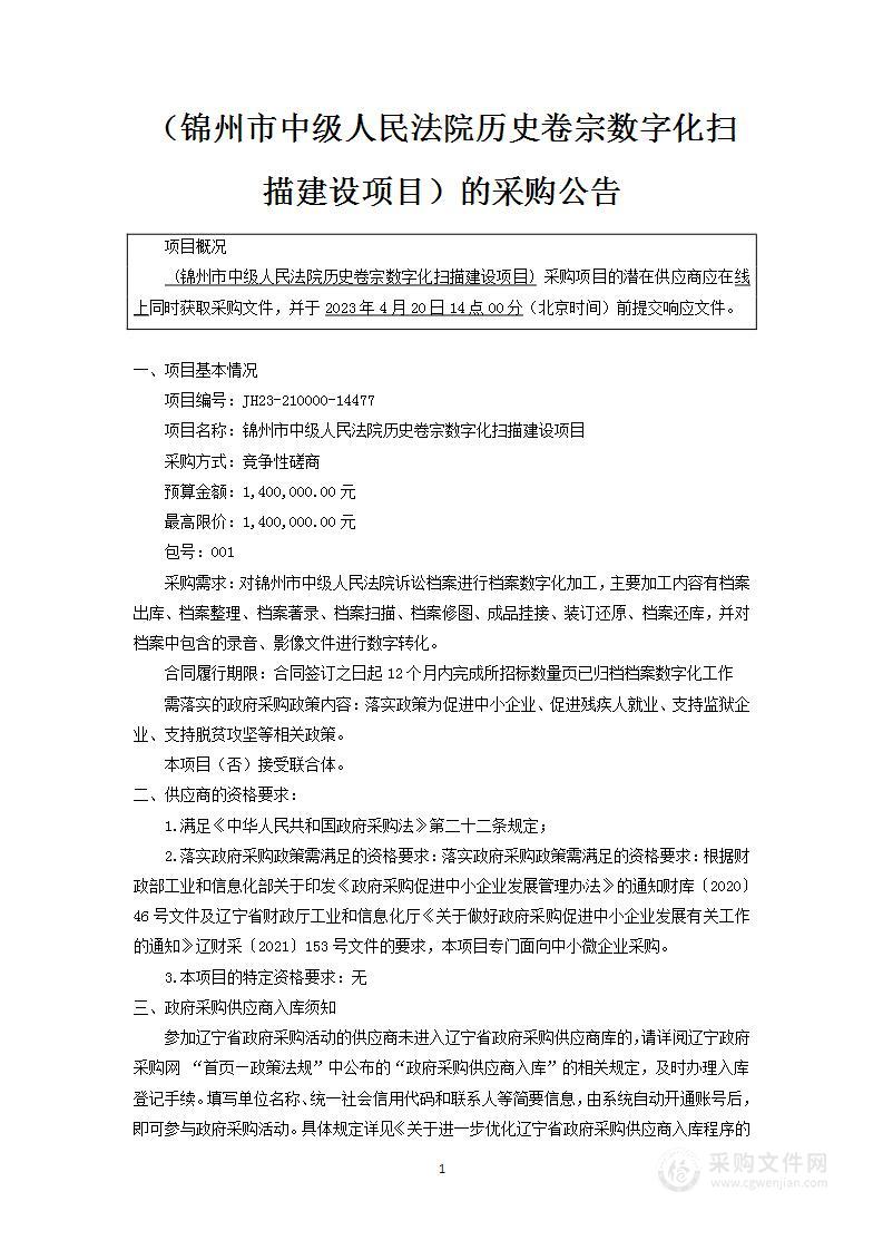 锦州市中级人民法院历史卷宗数字化扫描建设项目