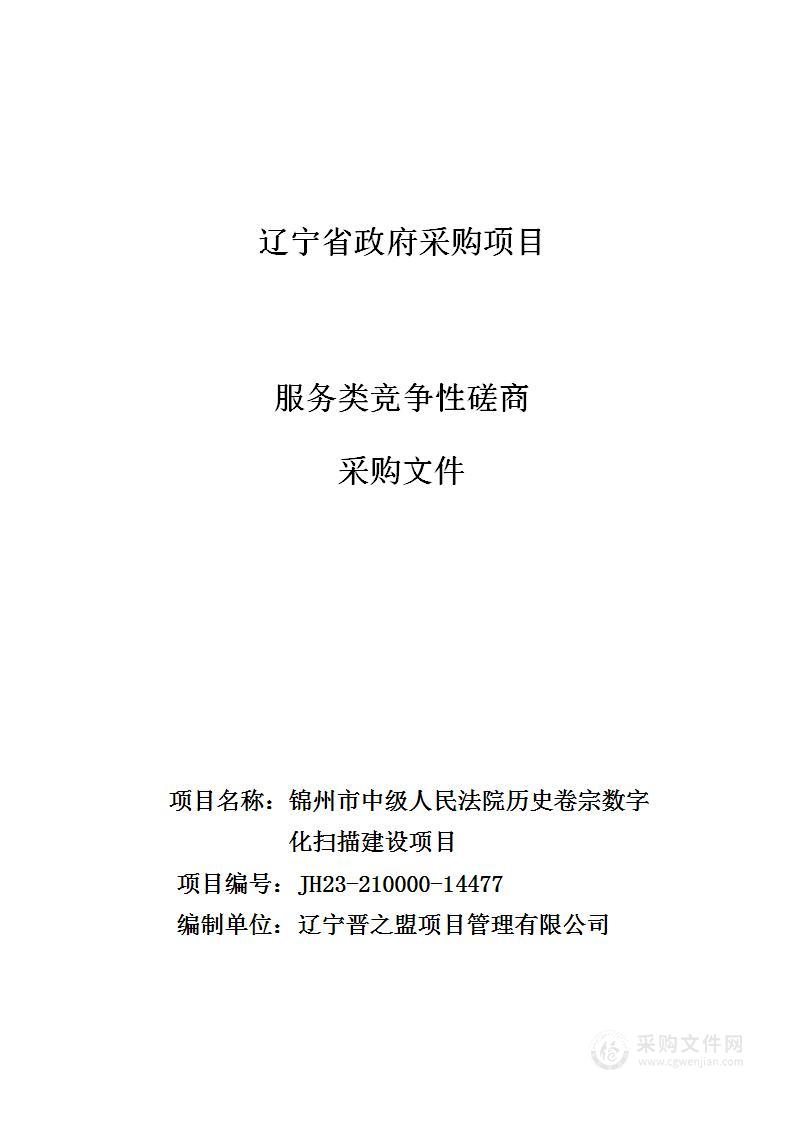 锦州市中级人民法院历史卷宗数字化扫描建设项目