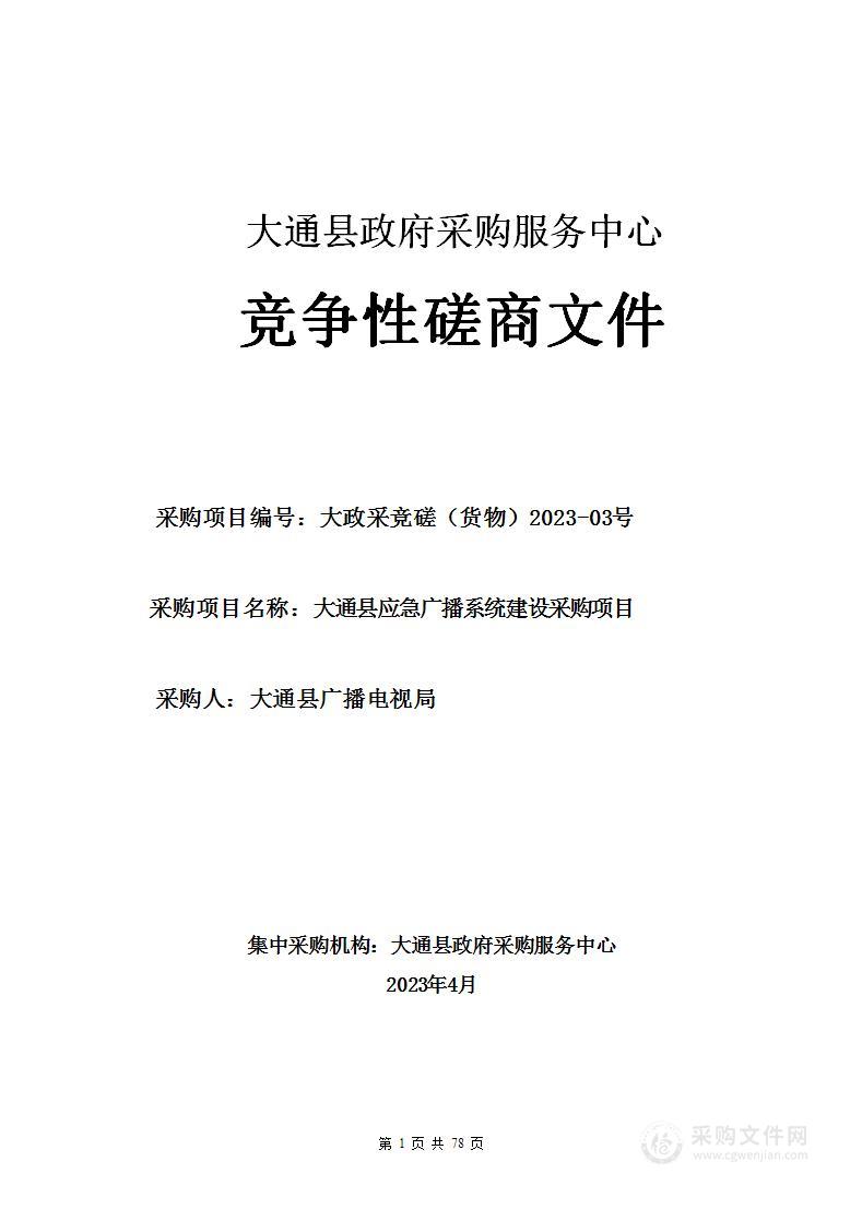 大通县应急广播系统建设采购项目