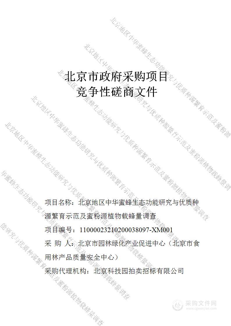 北京地区中华蜜蜂生态功能研究与优质种源繁育示范及蜜粉源植物载蜂量调查