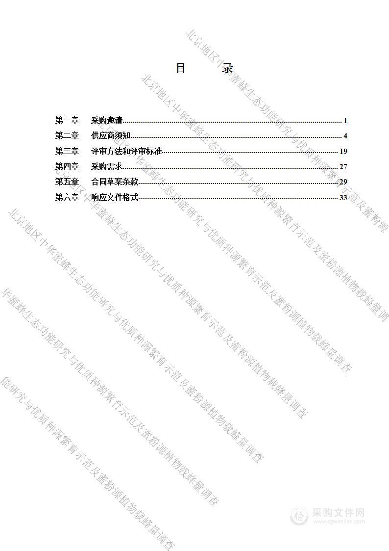 北京地区中华蜜蜂生态功能研究与优质种源繁育示范及蜜粉源植物载蜂量调查