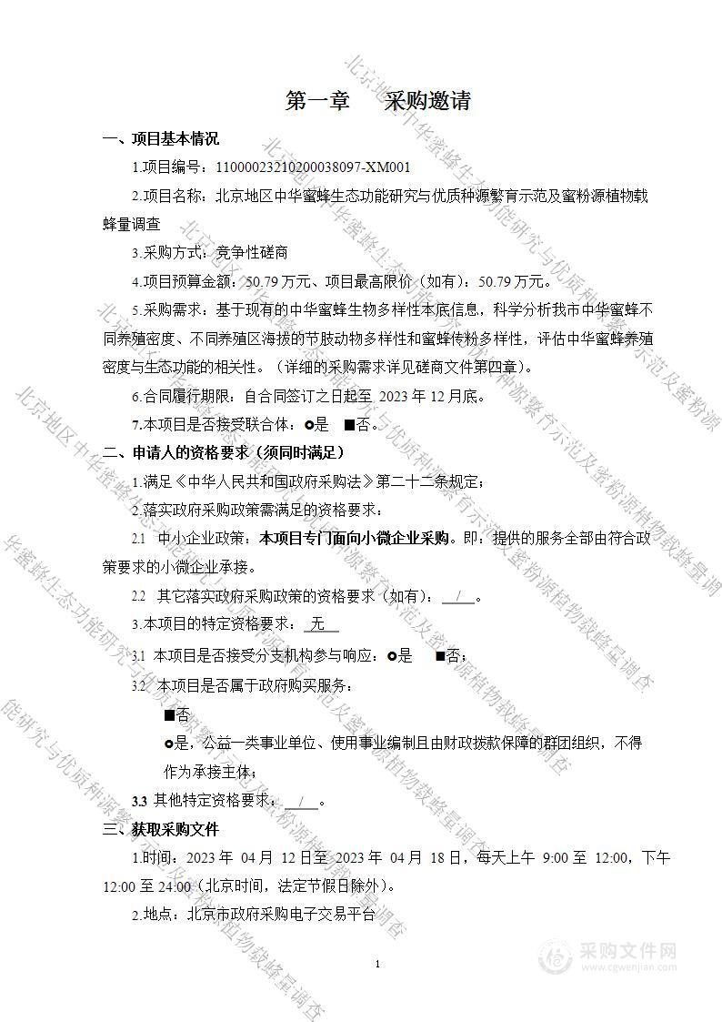 北京地区中华蜜蜂生态功能研究与优质种源繁育示范及蜜粉源植物载蜂量调查