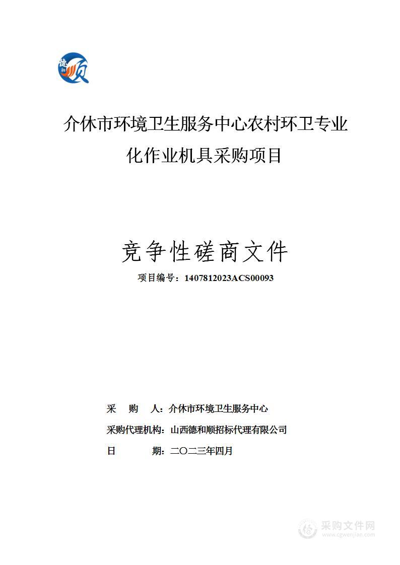 介休市环境卫生服务中心农村环卫专业化作业机具采购项目