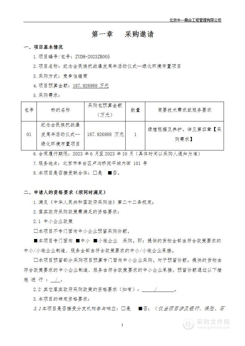 纪念全民族抗战爆发周年活动仪式--绿化环境布置