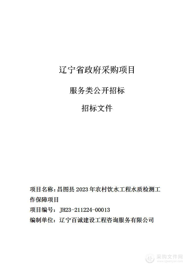 昌图县2023年农村饮水工程水质检测工作保障项目