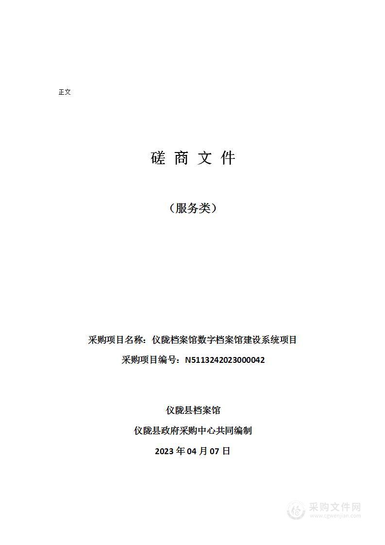 仪陇档案馆数字档案馆建设系统项目