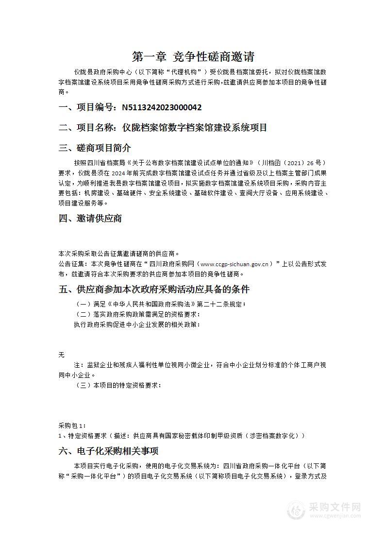 仪陇档案馆数字档案馆建设系统项目