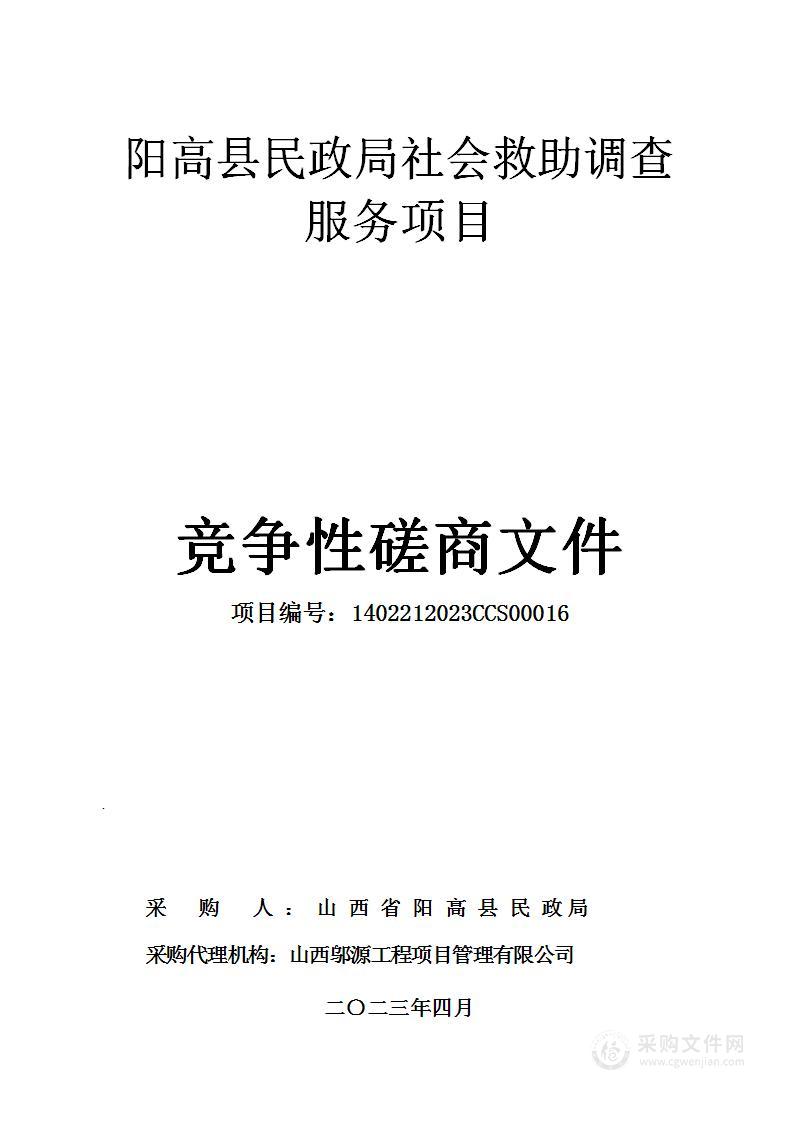 阳高县民政局社会救助调查服务项目