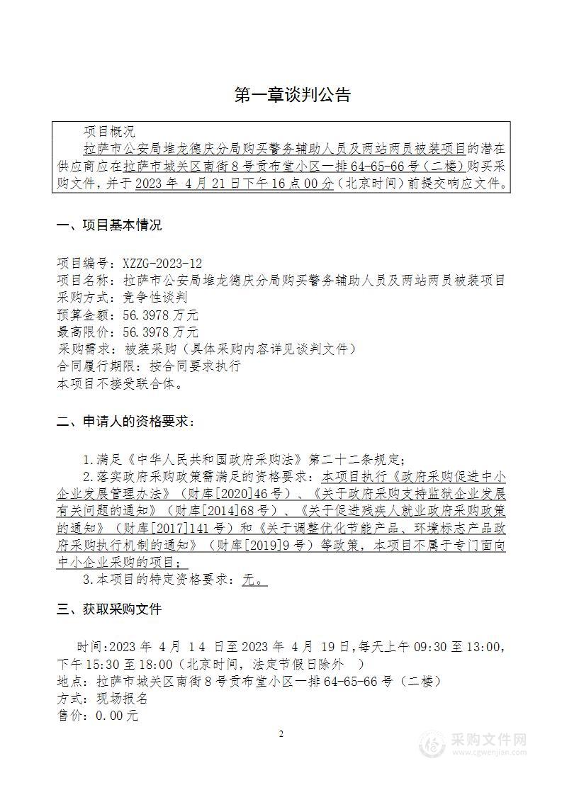 拉萨市公安局堆龙德庆分局购买警务辅助人员及两站两员被装项目