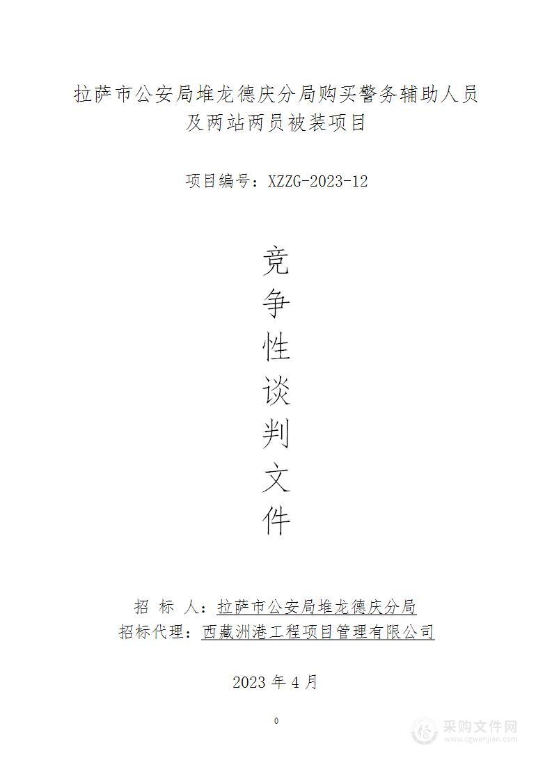 拉萨市公安局堆龙德庆分局购买警务辅助人员及两站两员被装项目