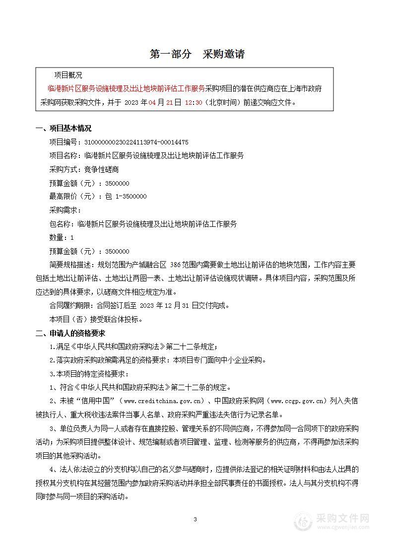 临港新片区服务设施梳理及出让地块前评估工作服务项目