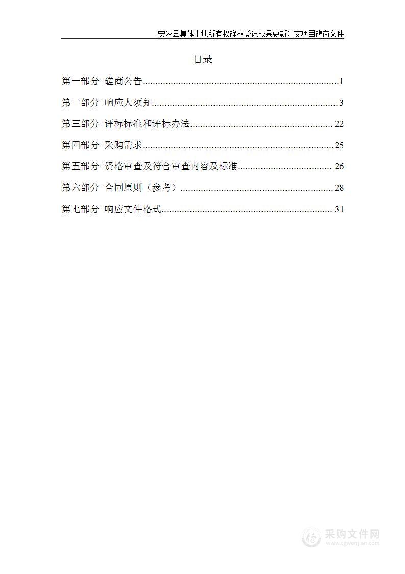 安泽县集体土地所有权确权登记成果更新汇交项目