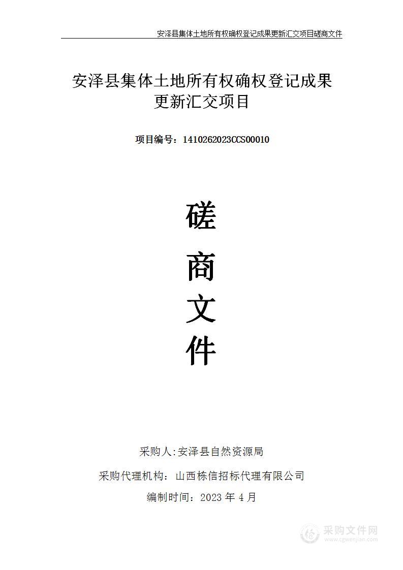 安泽县集体土地所有权确权登记成果更新汇交项目