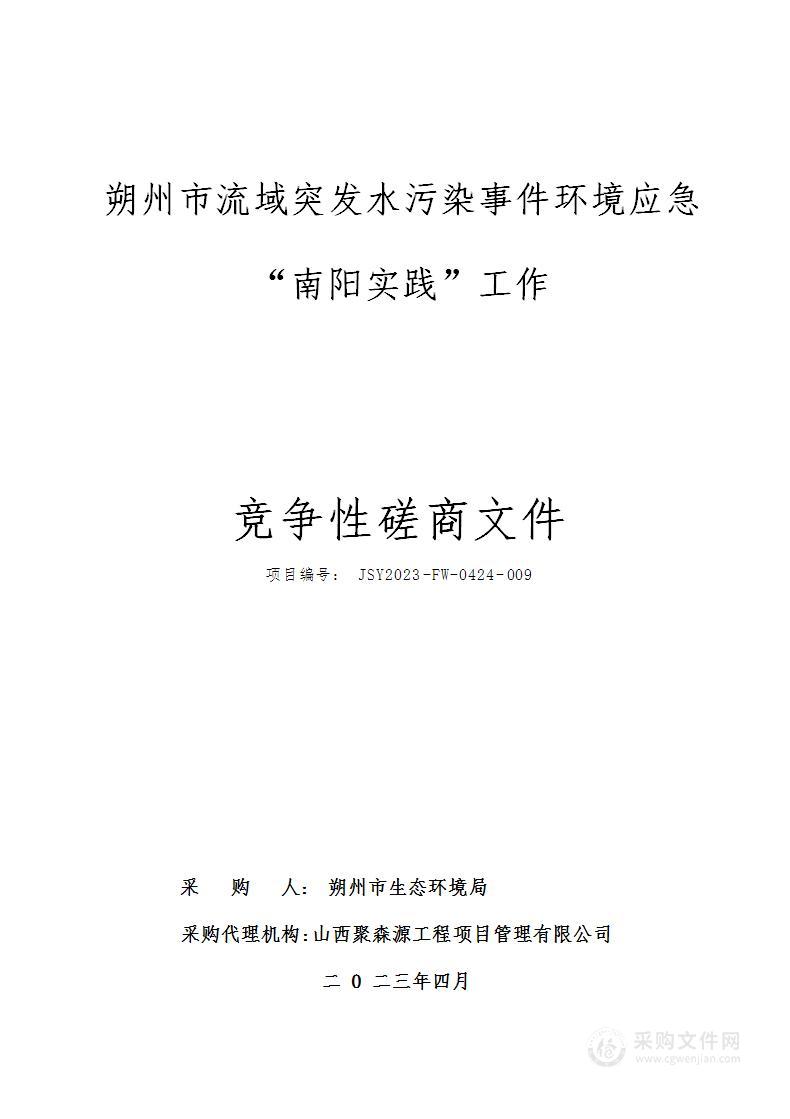 朔州市流域突发水污染事件环境应急“南阳实践”工作