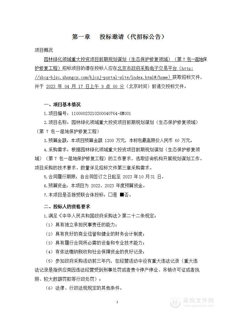 园林绿化领域重大投资项目前期规划谋划（生态保护修复领域）（第七包）