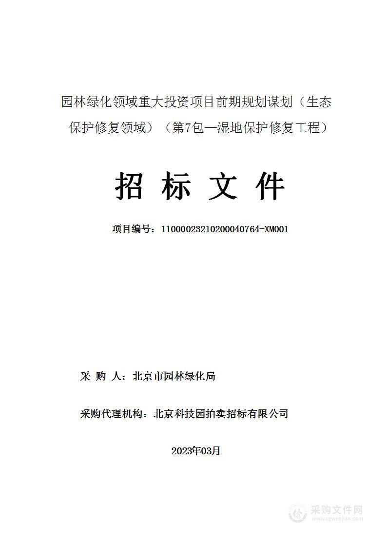 园林绿化领域重大投资项目前期规划谋划（生态保护修复领域）（第七包）