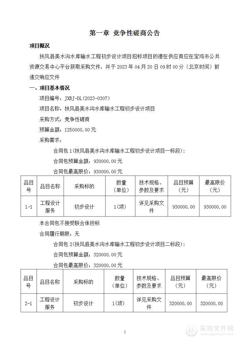 扶风县美水沟水库输水工程初步设计项目