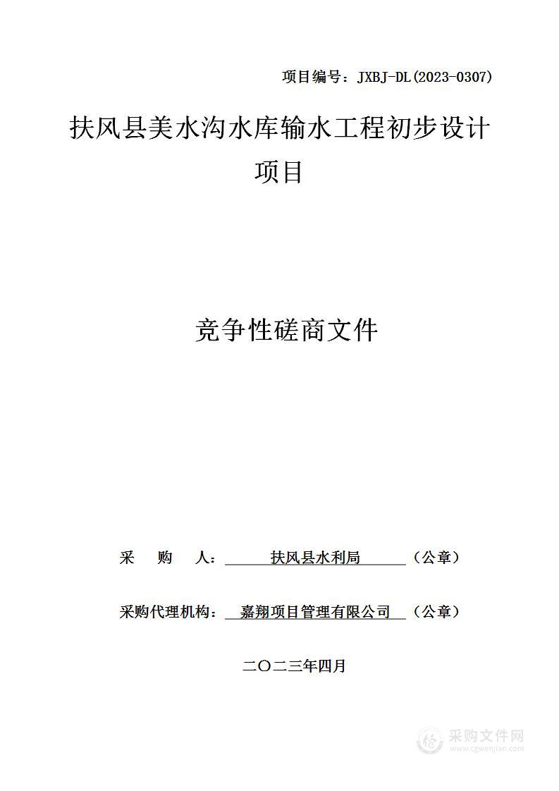 扶风县美水沟水库输水工程初步设计项目