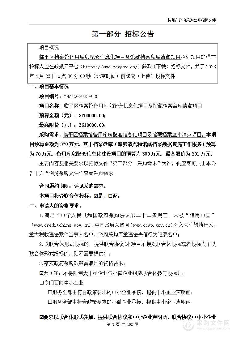 临平区档案馆备用库房配套信息化项目及馆藏档案盘库清点项目