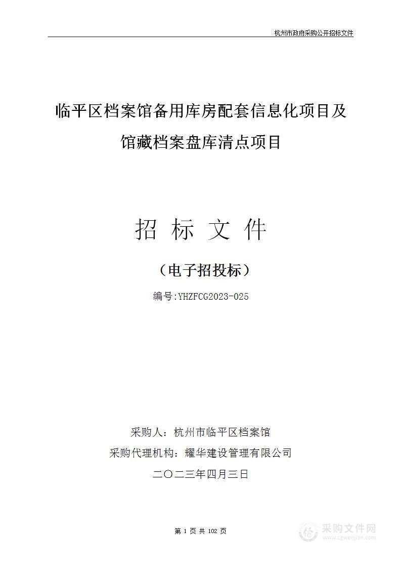 临平区档案馆备用库房配套信息化项目及馆藏档案盘库清点项目