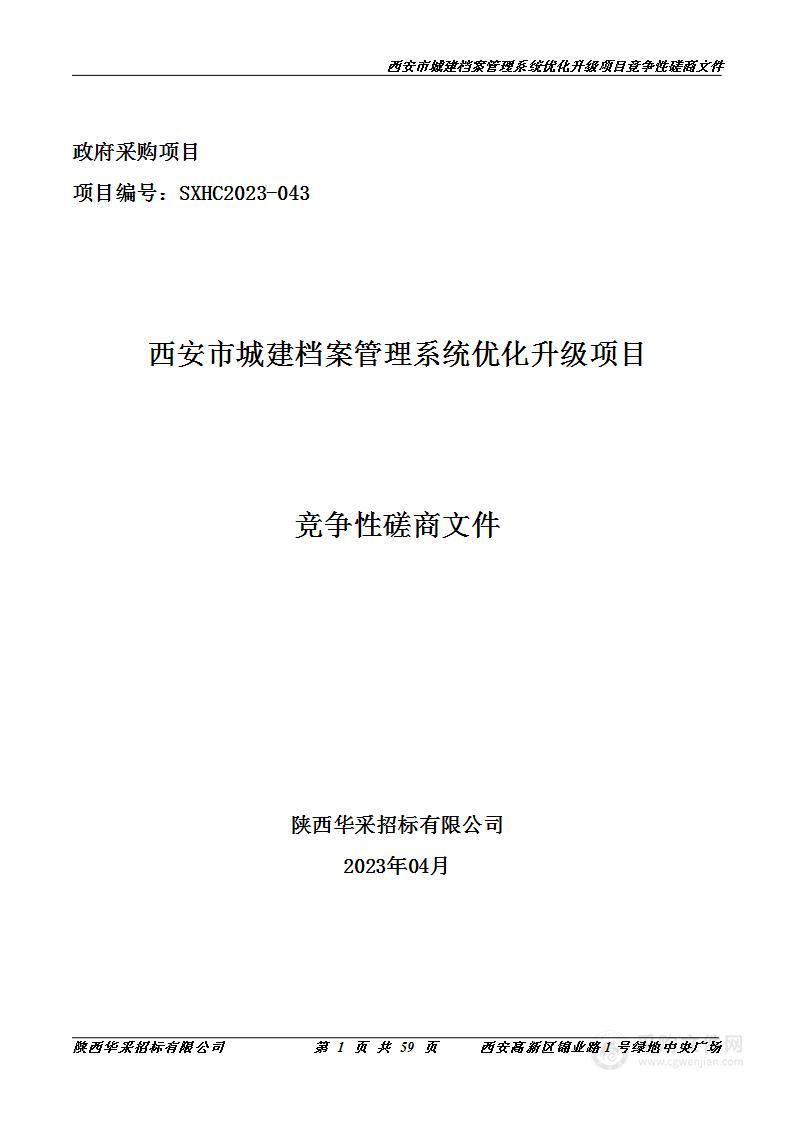 西安市城建档案馆西安市城建档案管理系统优化升级项目