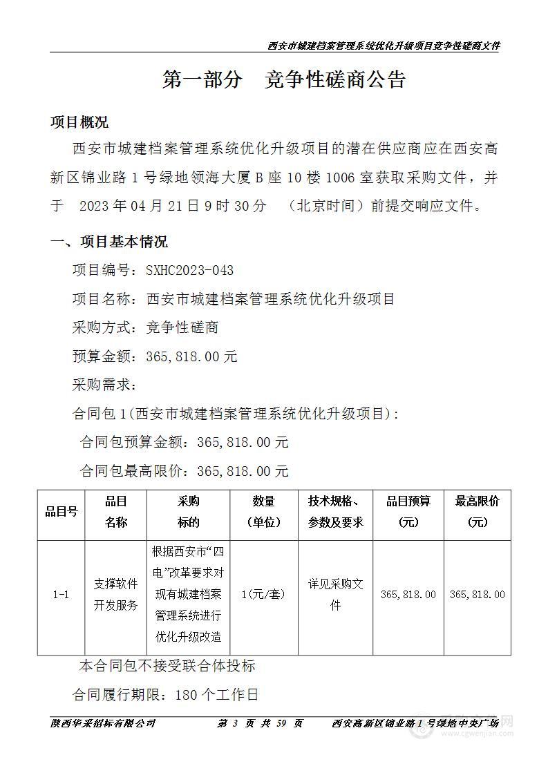 西安市城建档案馆西安市城建档案管理系统优化升级项目