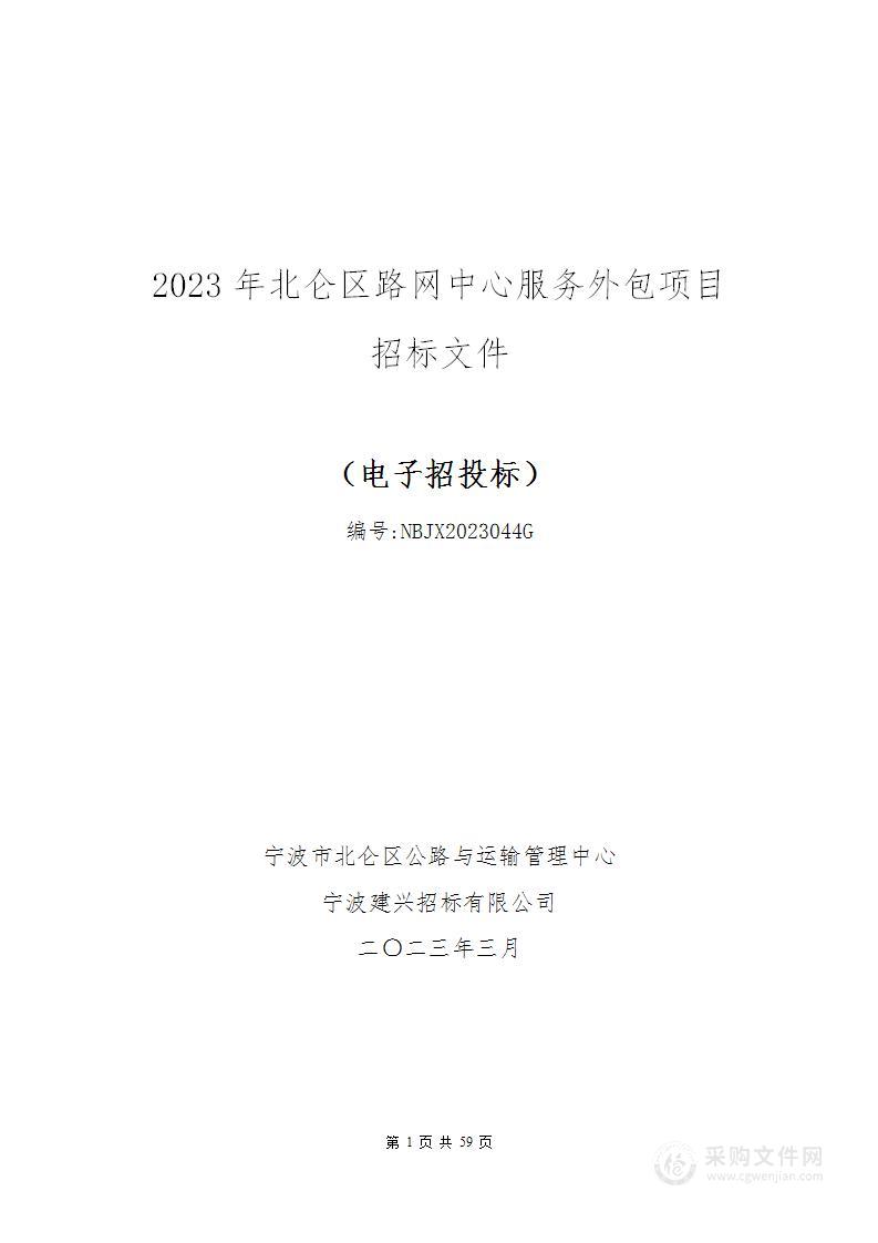 2023年北仑区路网中心服务外包项目