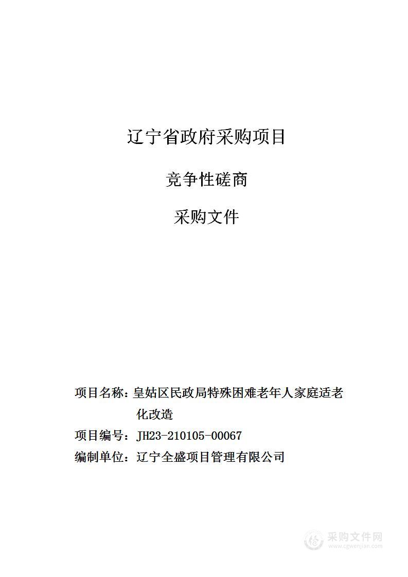 皇姑区民政局特殊困难老年人家庭适老化改造