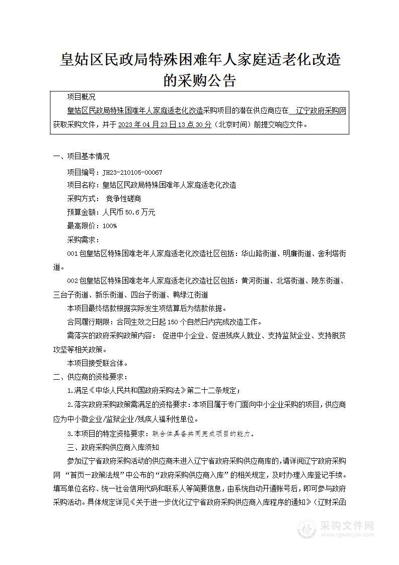 皇姑区民政局特殊困难老年人家庭适老化改造