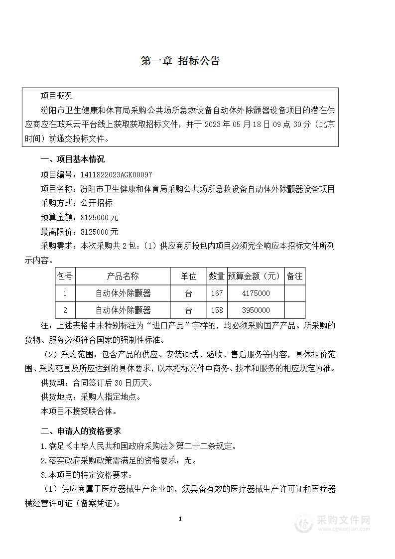 汾阳市卫生健康和体育局采购公共场所急救设备自动体外除颤器设备项目