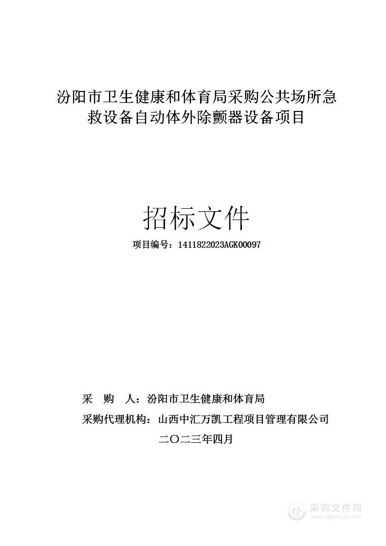 汾阳市卫生健康和体育局采购公共场所急救设备自动体外除颤器设备项目