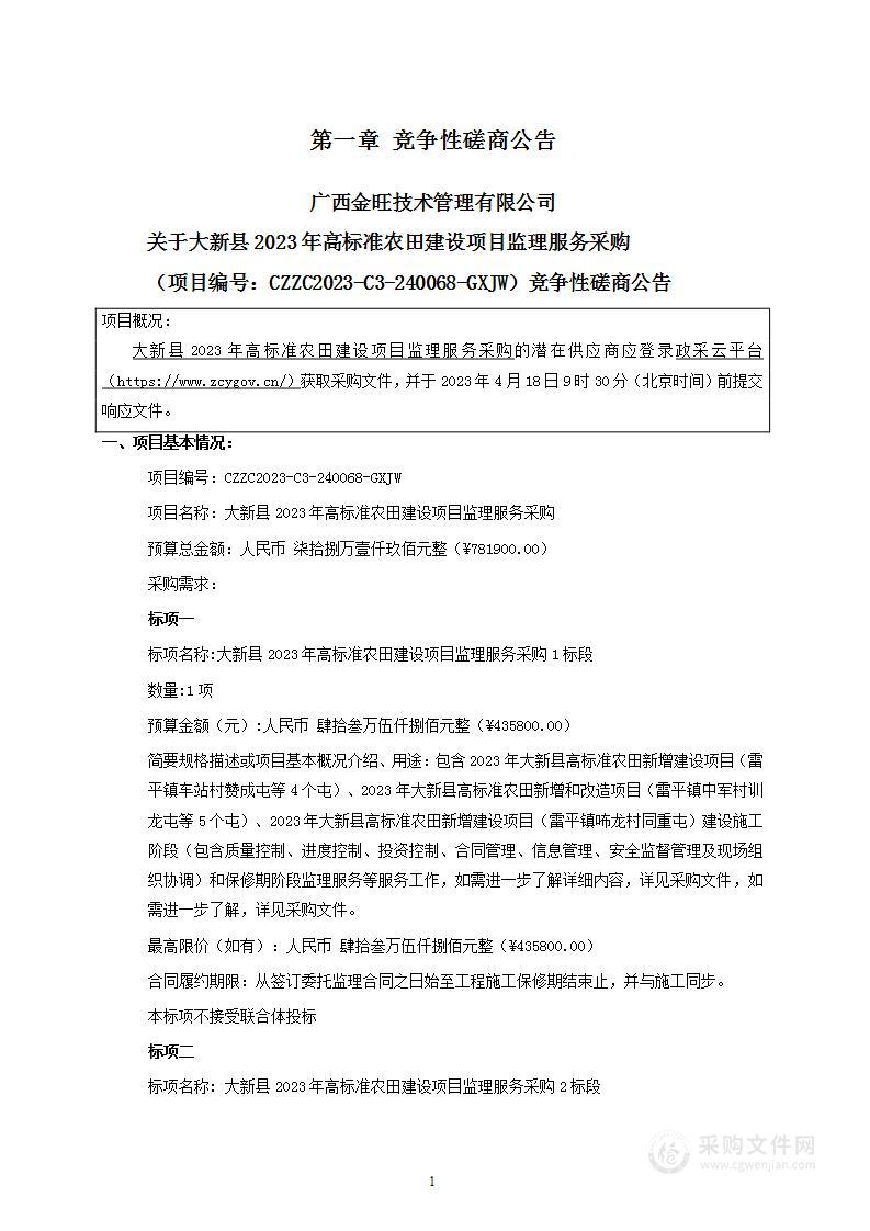 大新县2023年高标准农田建设项目监理服务采购