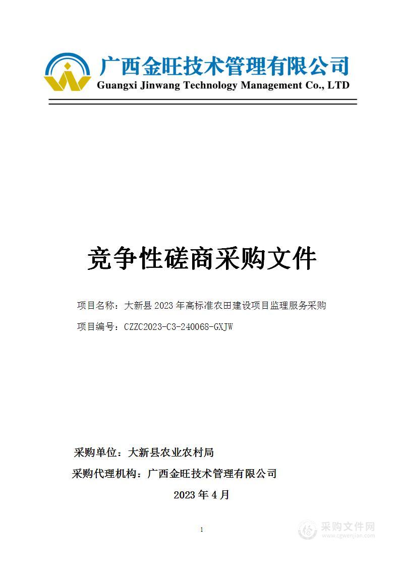 大新县2023年高标准农田建设项目监理服务采购